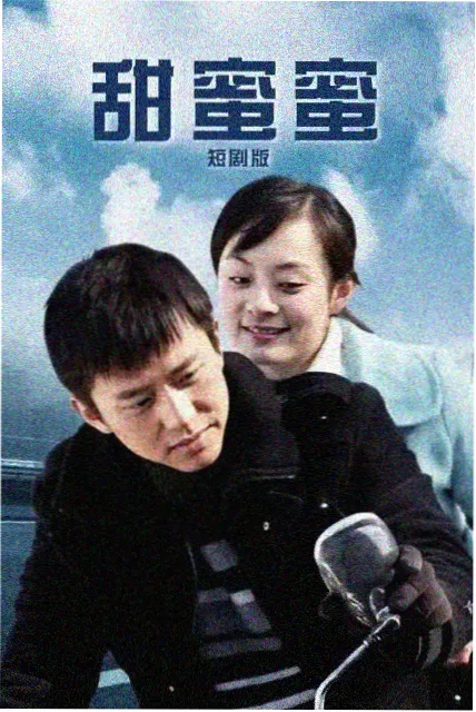 半糖关系 剧集海报